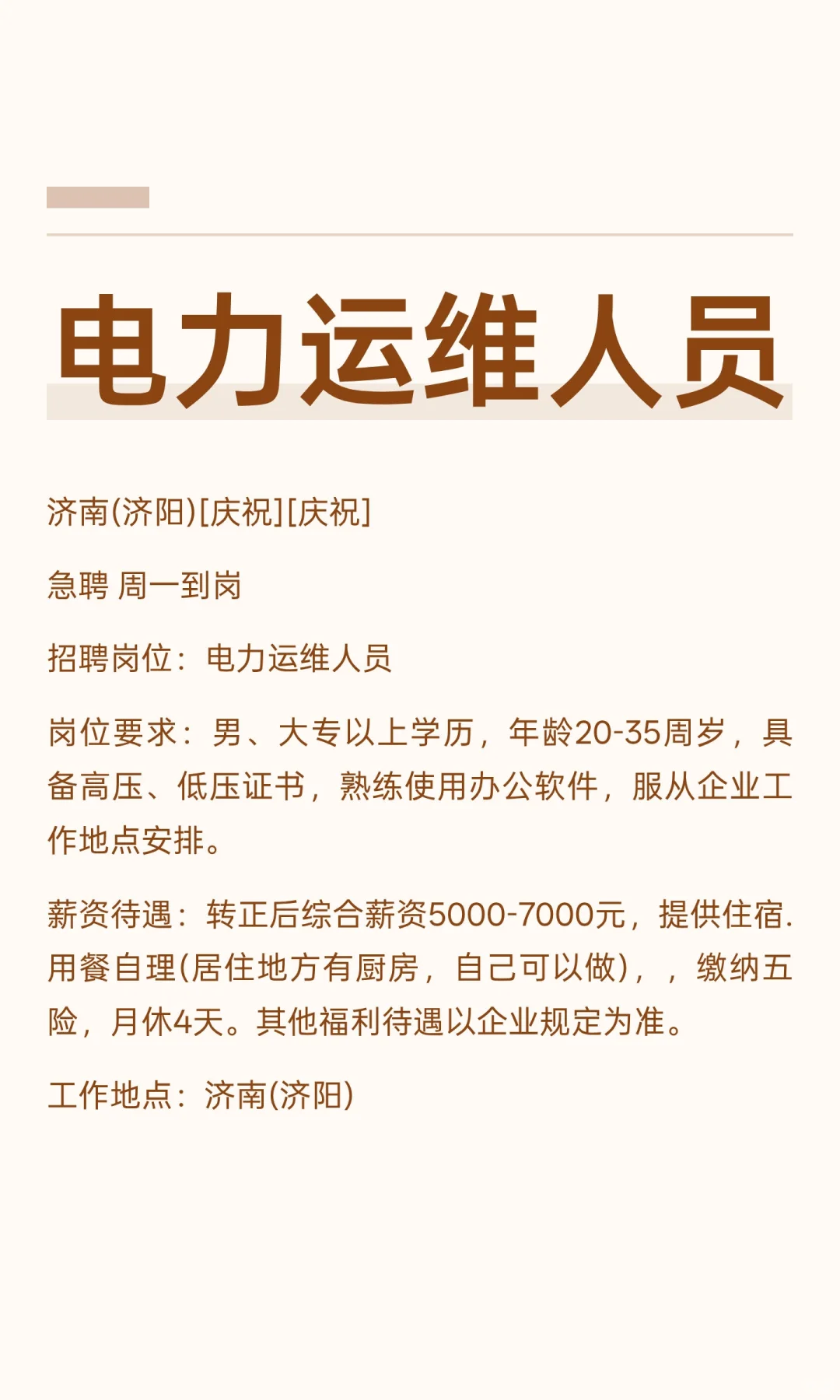 急聘电力运维人员