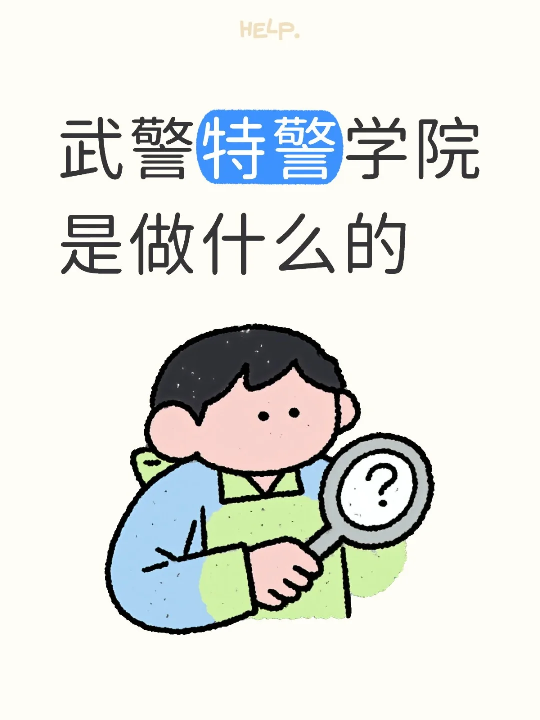 武警特警学院正式编招录，本科学历就能上