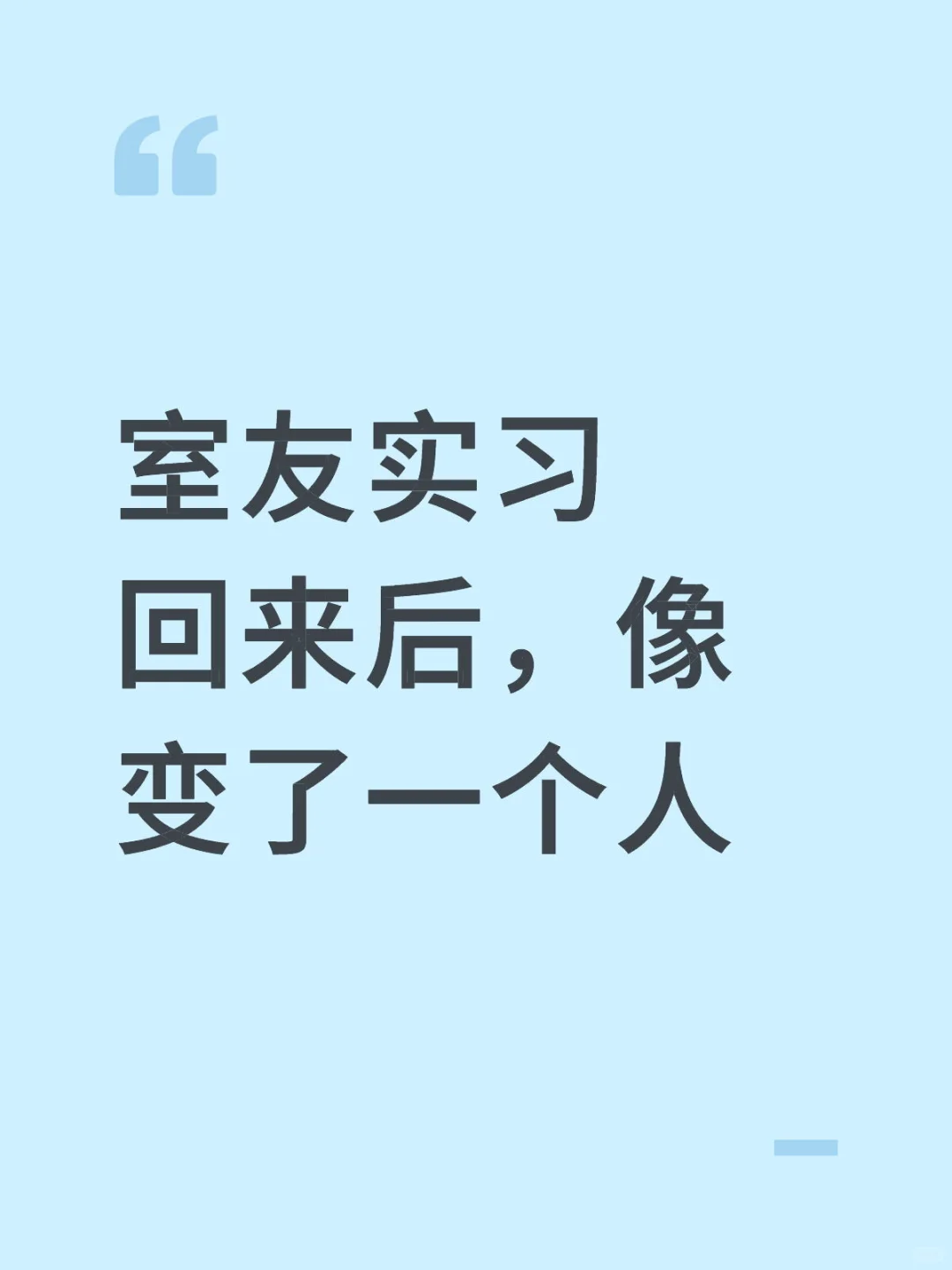 实习催人老