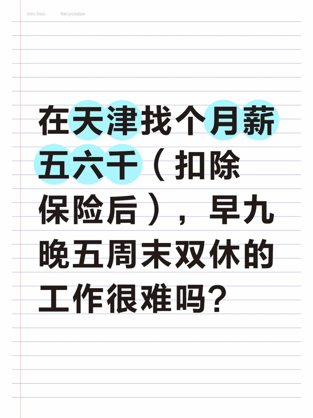 在天津找个月薪五六千的工作难吗？