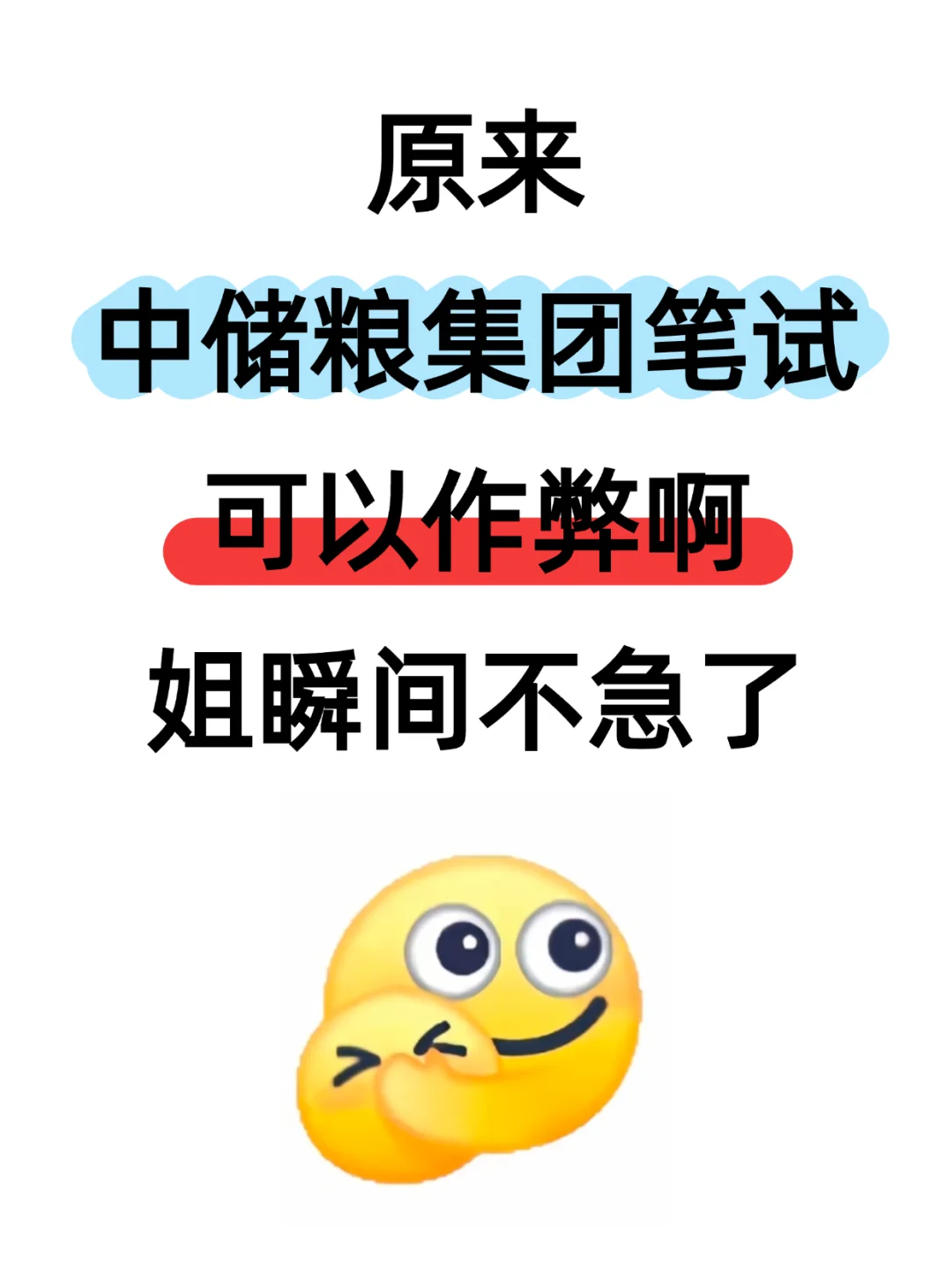 原来中储粮笔试可以作弊啊，姐瞬间不急了