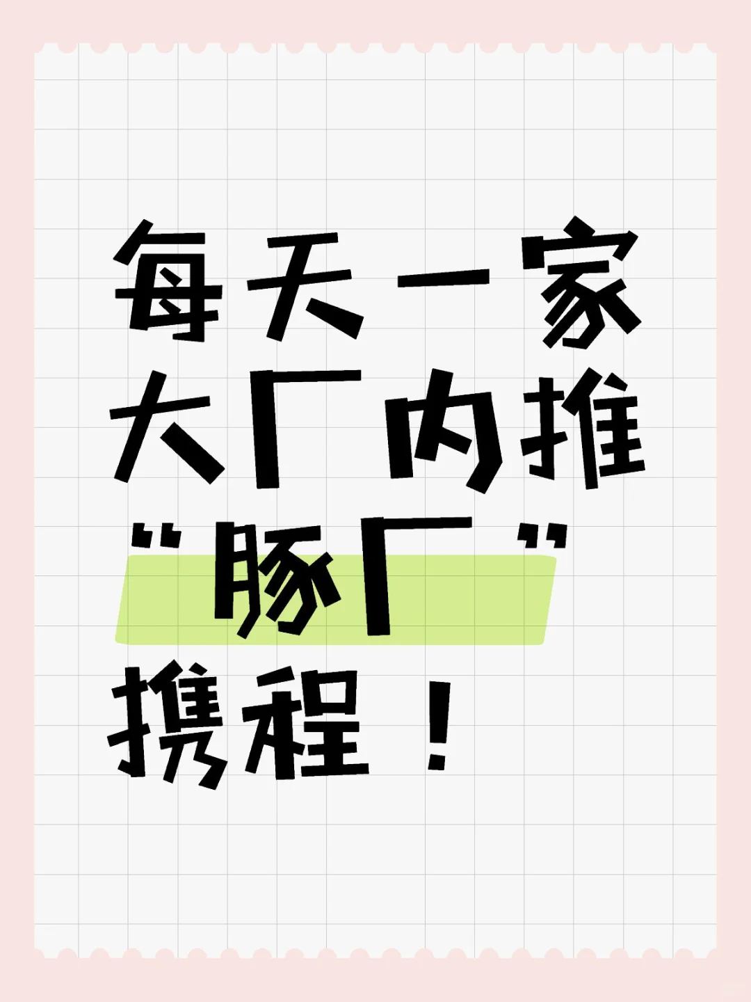 每天一家大厂内推：“豚厂”携程！