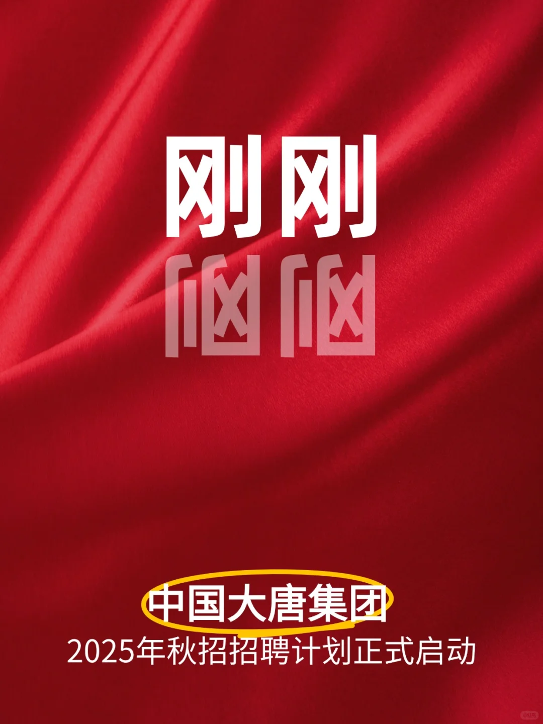刚刚！中国大唐集团招聘启动啦！
