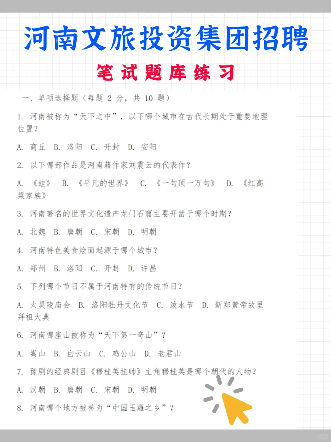 25河南文旅投资集团招聘52人，笔试考什么？