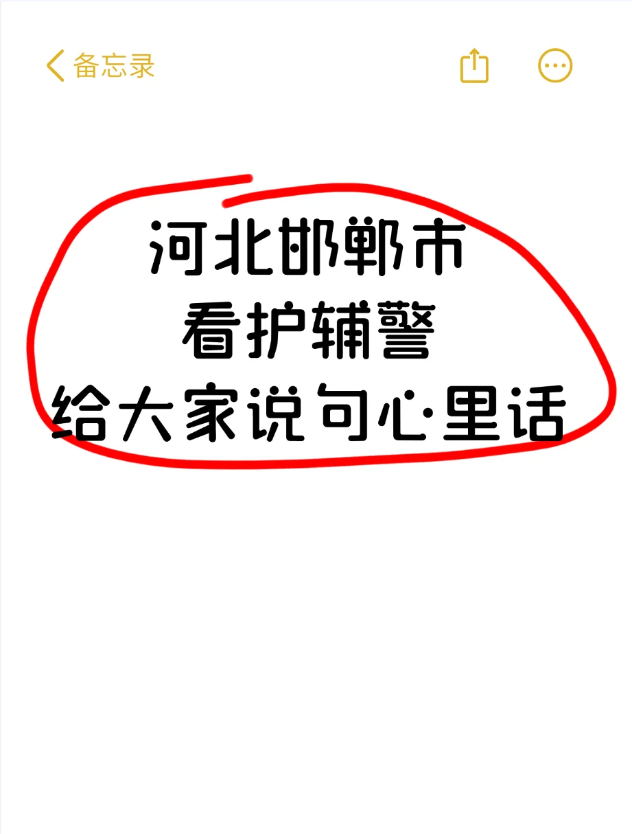 河北邯郸市辅警，给大家说句心里话