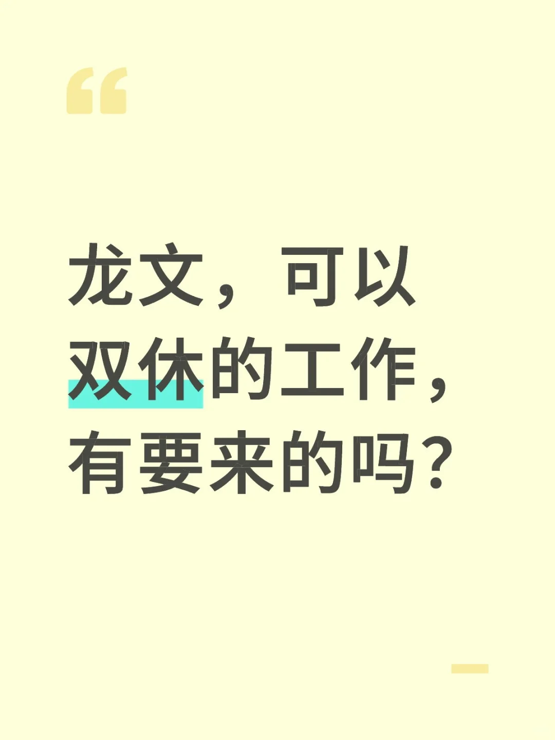 龙文有找工作的吗？