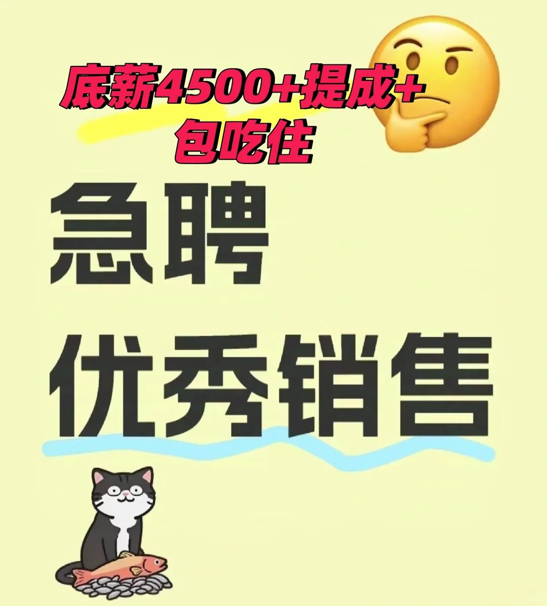 急聘销售，底薪4500+包吃包住