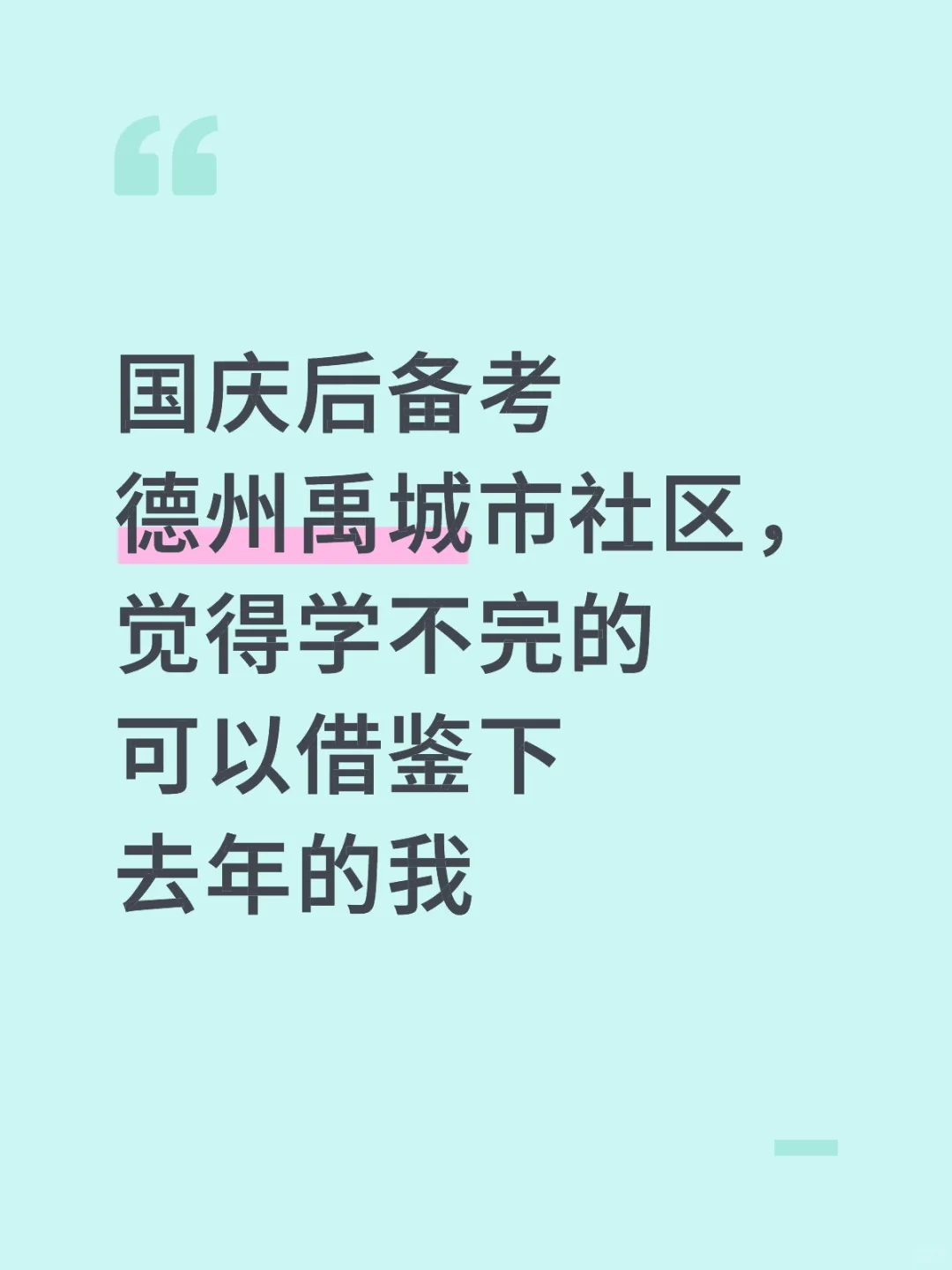 国庆后备考德州禹城市社区，参考去年的我