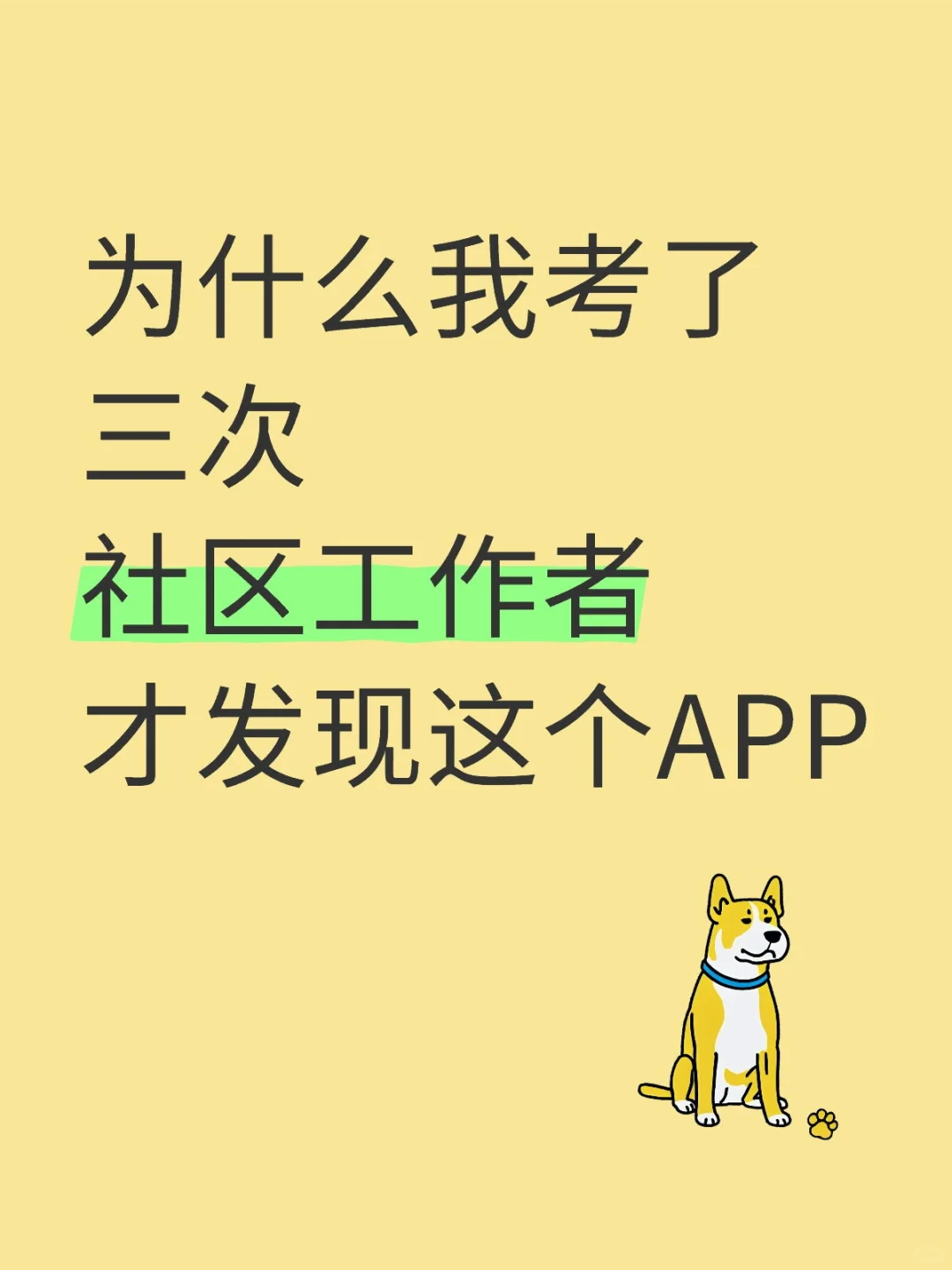 为什么我考了三次社区招聘，才发现这个
