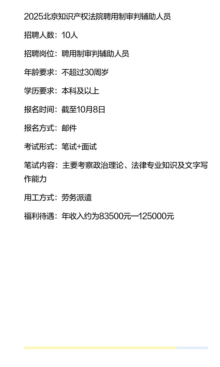 北京知识产权法院招聘聘用制审判辅助人员