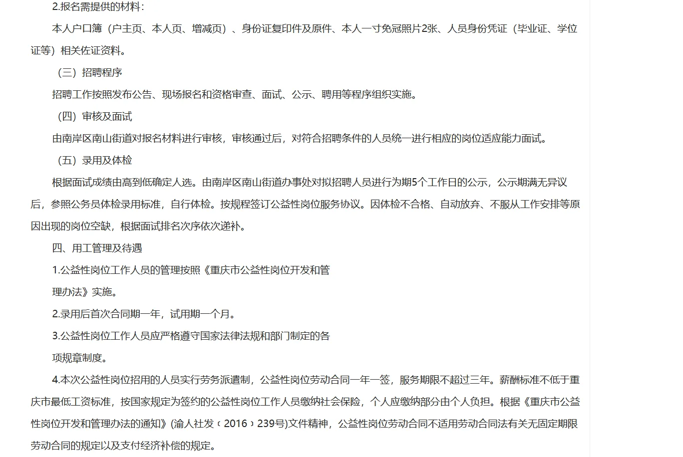 重庆市南岸区南山街道招聘13人！