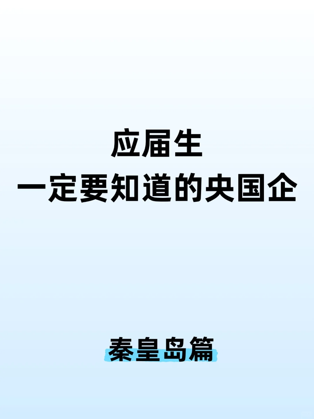 应届生一定要知道的央国企——秦皇岛篇
