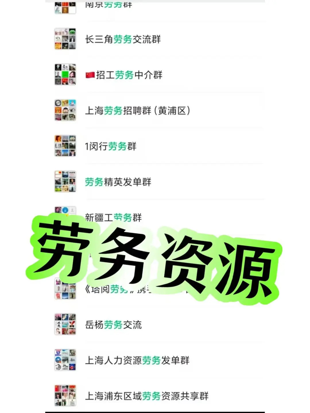 📢劳务人看过来！这么多宝藏劳务资源群，你