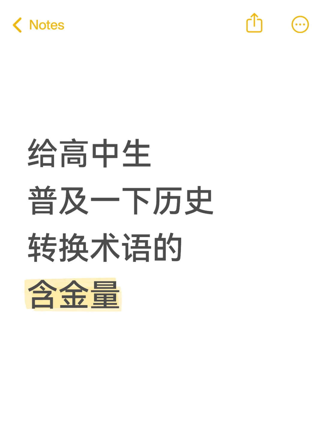 给高中生普及一下历史转换术语的含金量