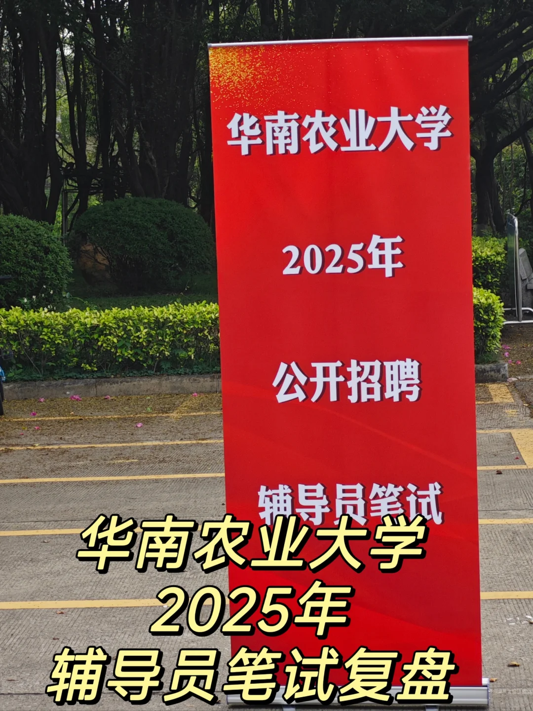 华南农业大学2025年辅导员笔试复盘😊☺️