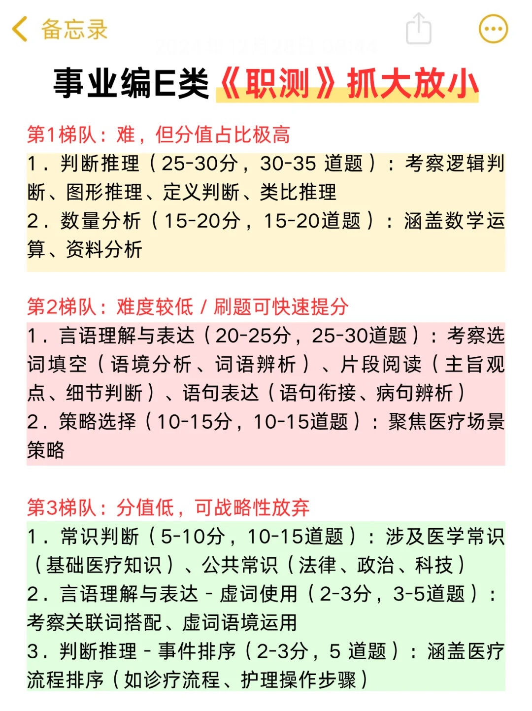 事业编E类，抓大放小(保底120分)🔥