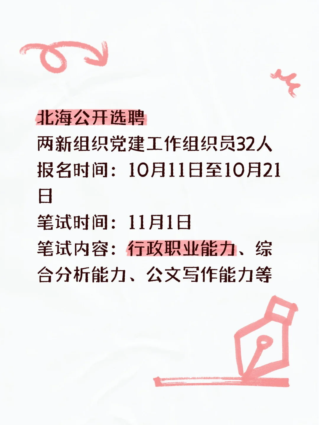 两新组织员选聘开始啦！