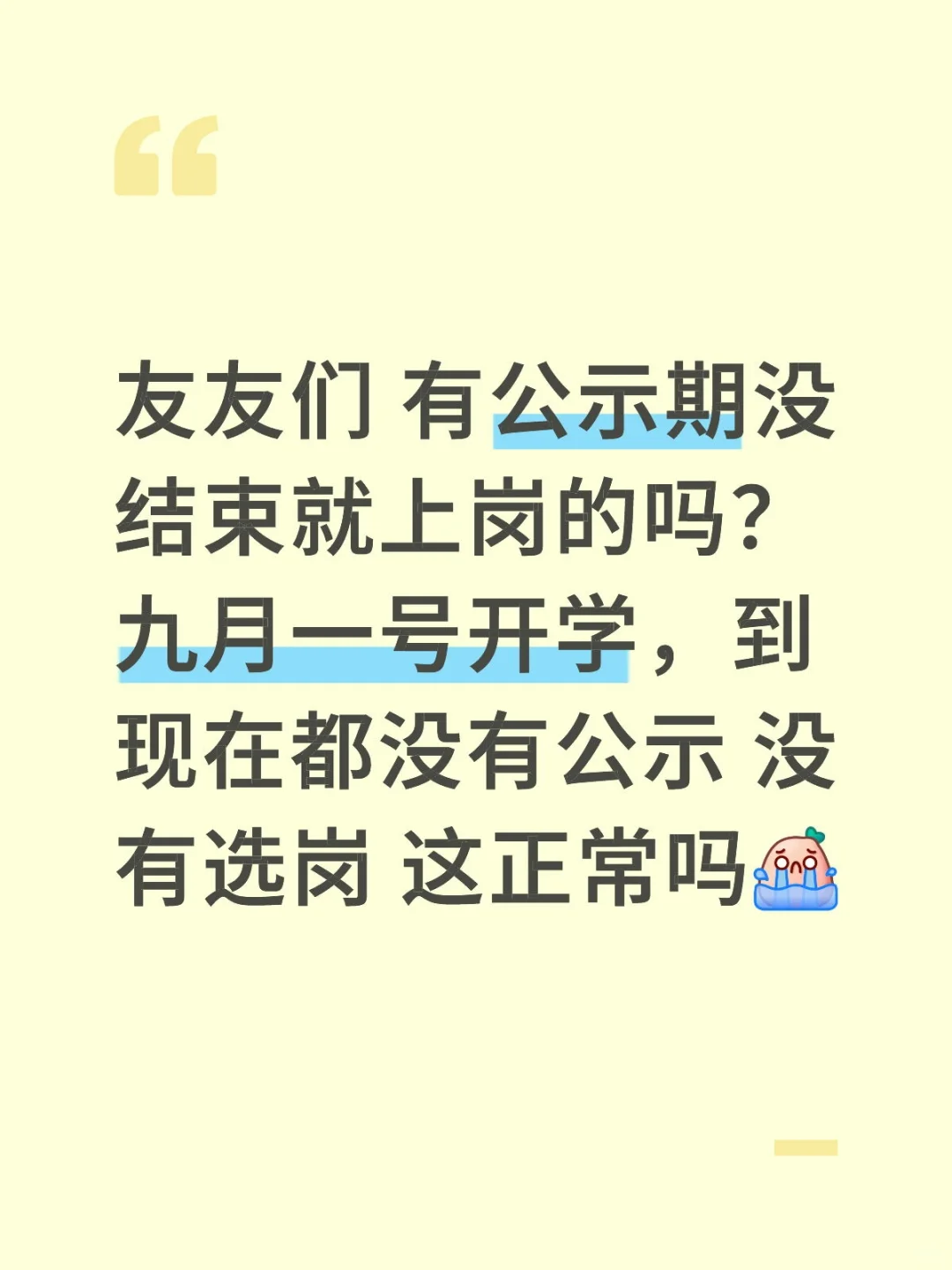 公示期没到可以上岗吗？