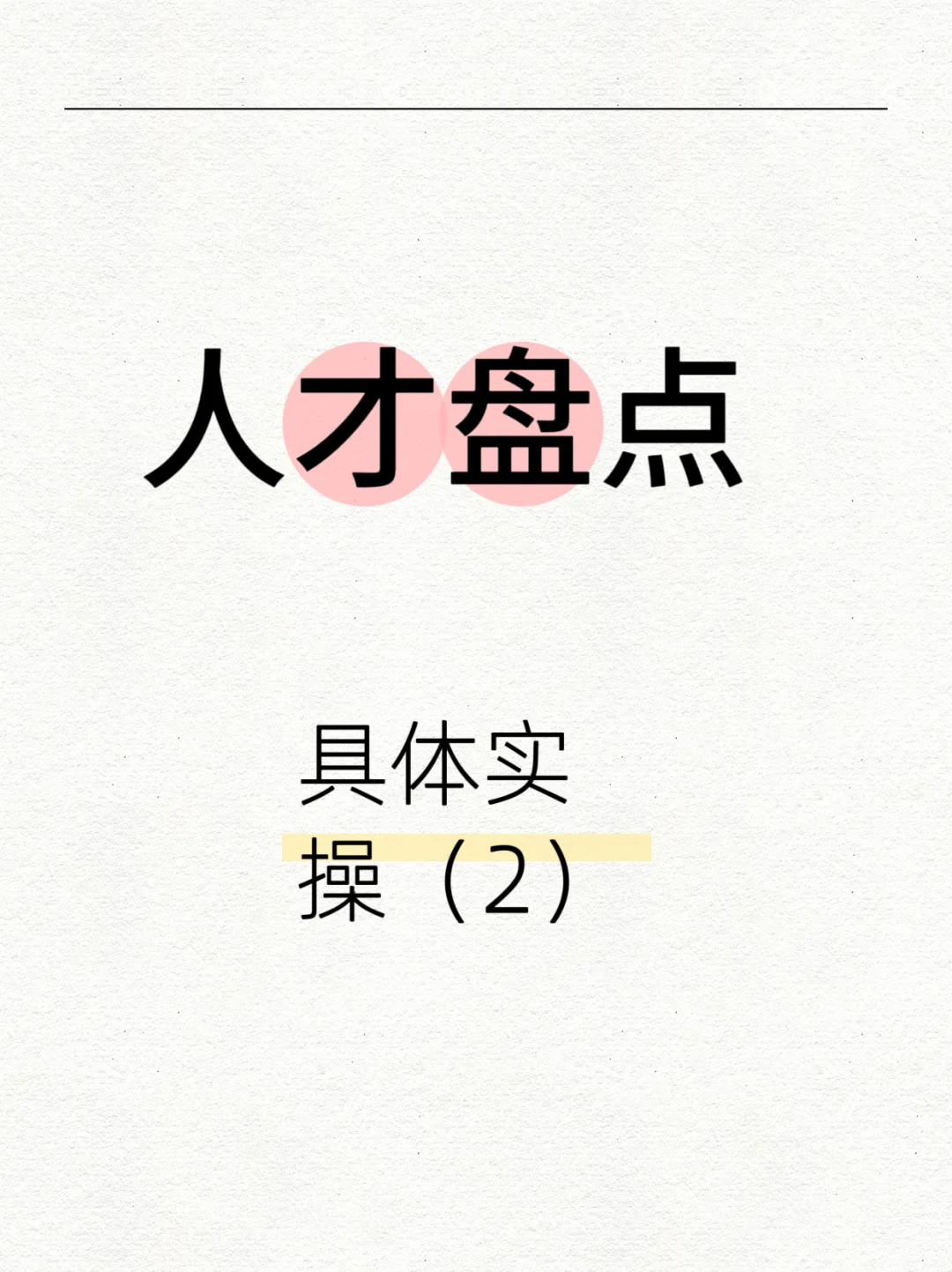人才盘点——具体实操（2）