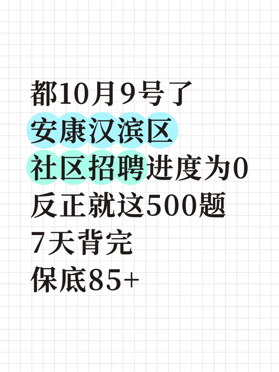 都9号了，安康汉滨区社区招聘就这500题