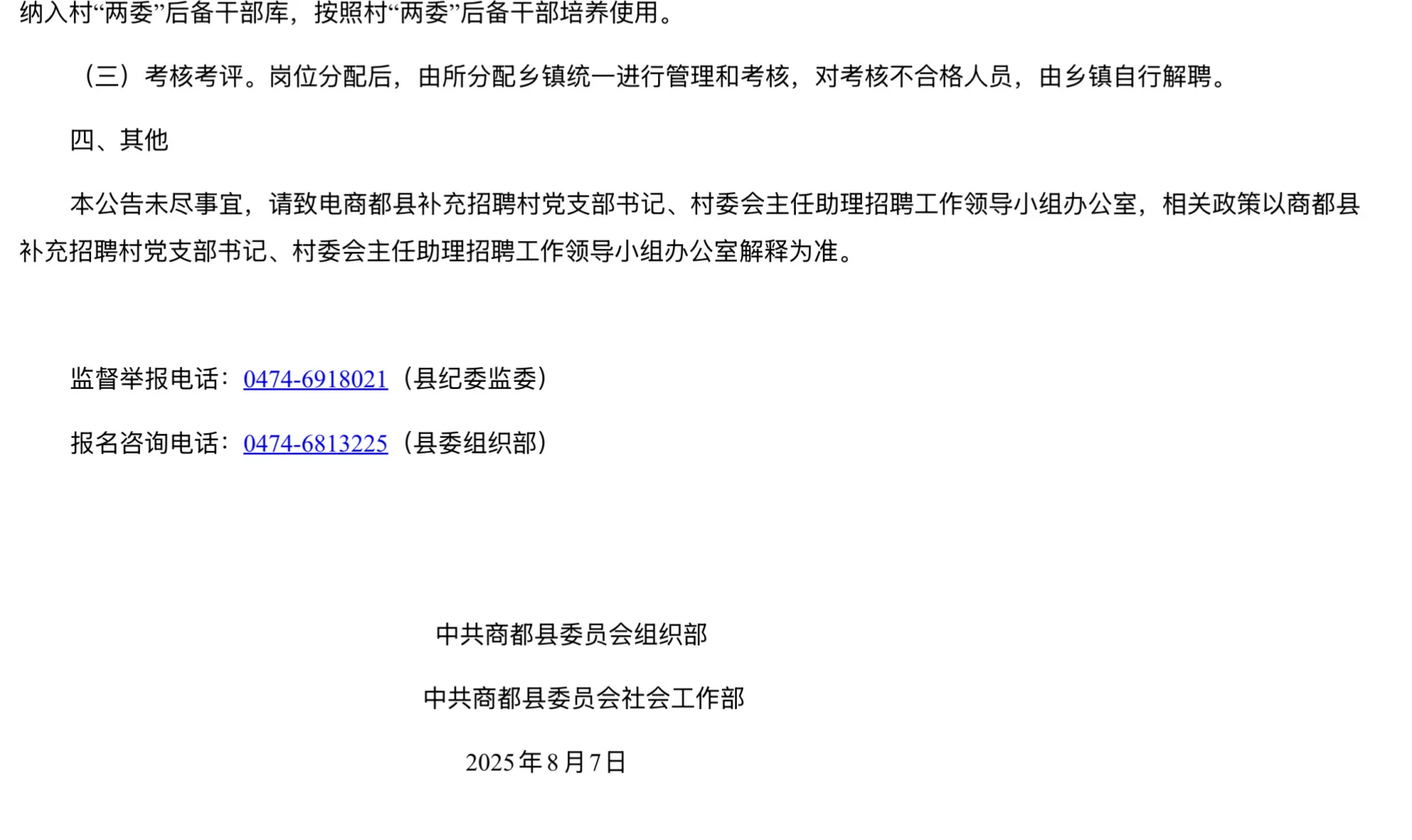 商都县公开补充招聘村党支部书记助理39人