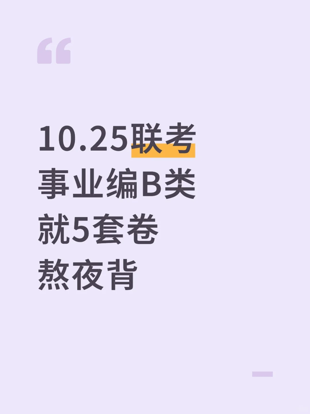 10.25联考事业编B类就5套卷，熬夜背