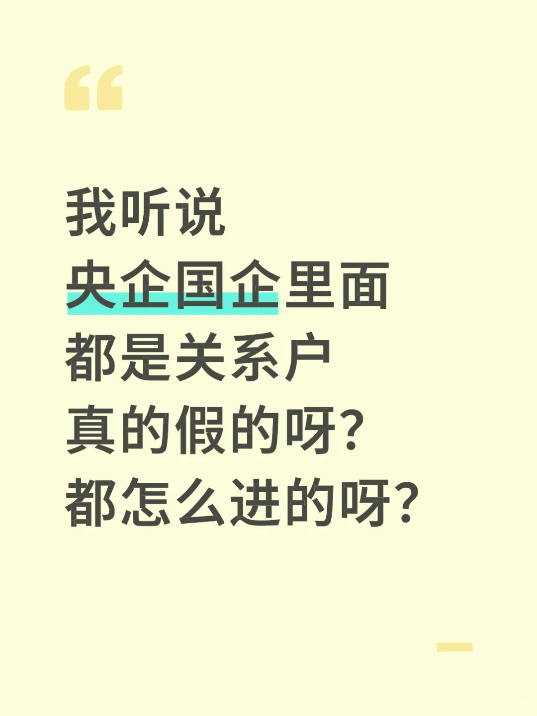 央国企里面难道都是关系户吗？