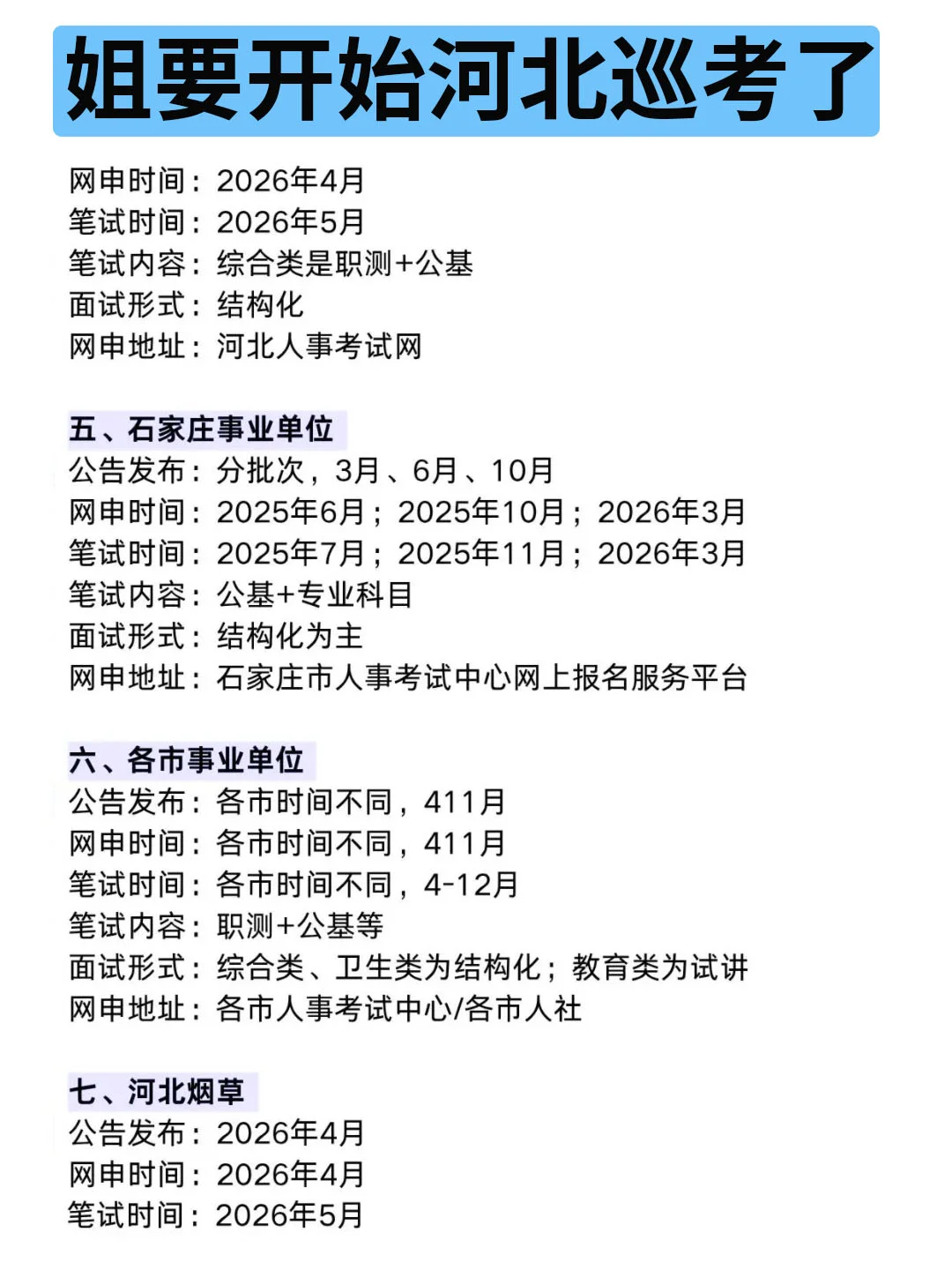 姐要开始河北巡考啦！！
