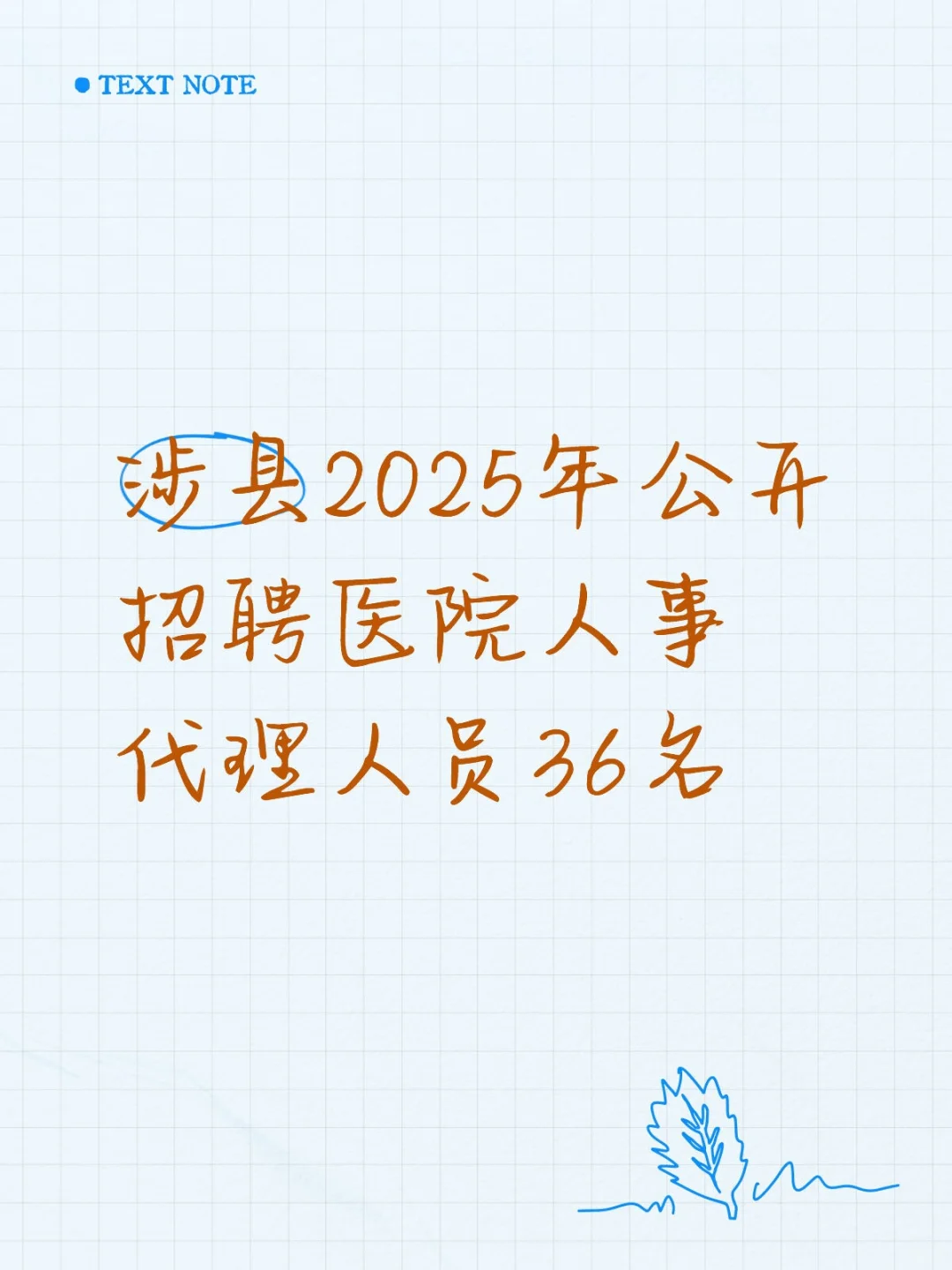 涉县2025年公开招聘医院人事代理人员36名