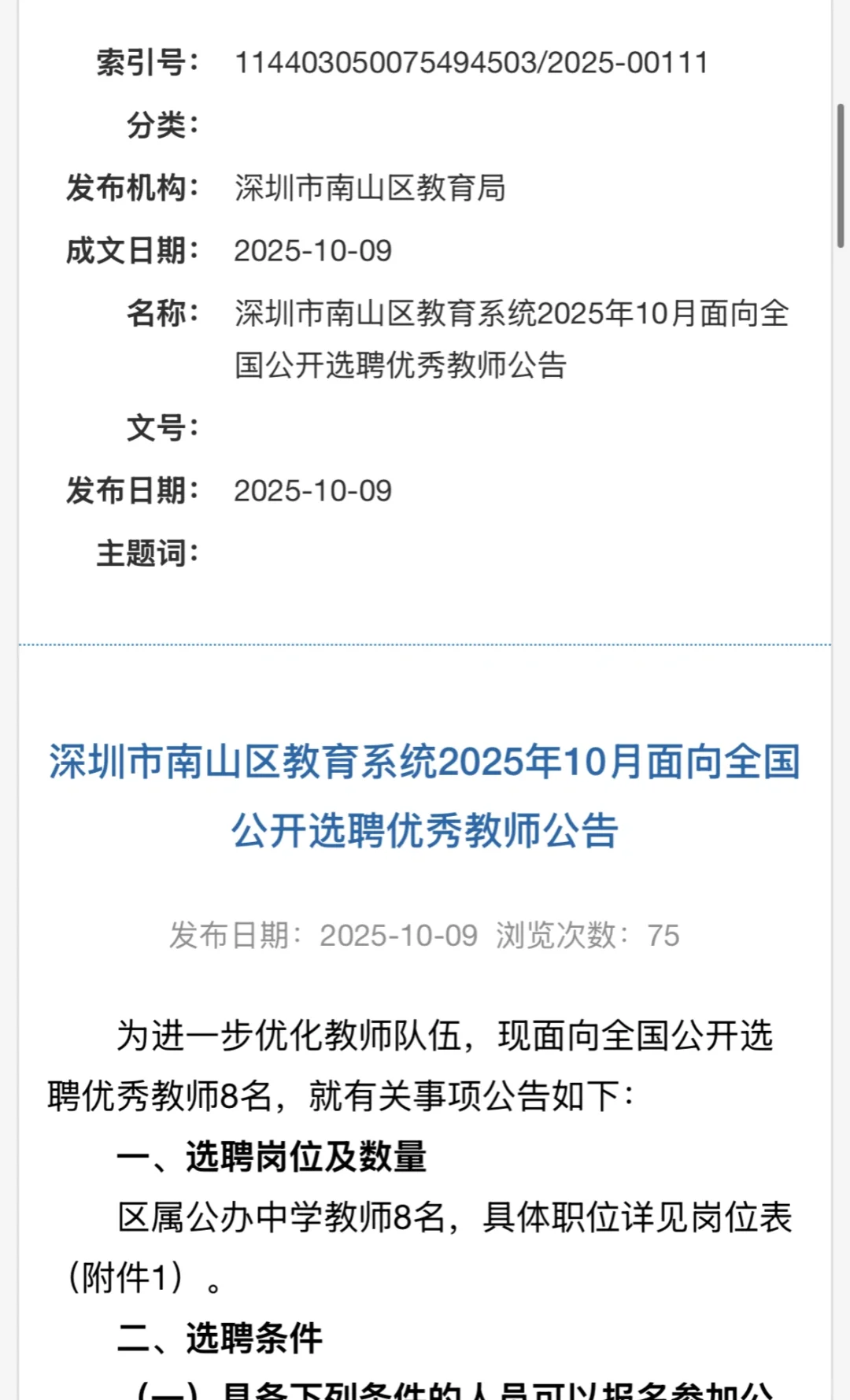 深圳选聘教师｜南山区选聘优秀教师8人