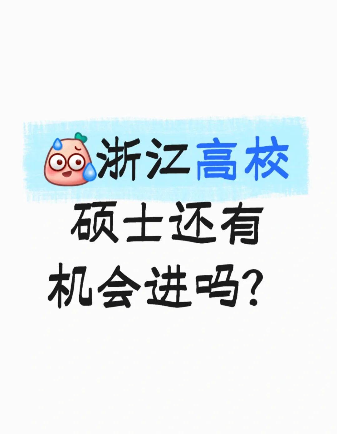 浙江高校 水硕速来（25年最后一批！）
