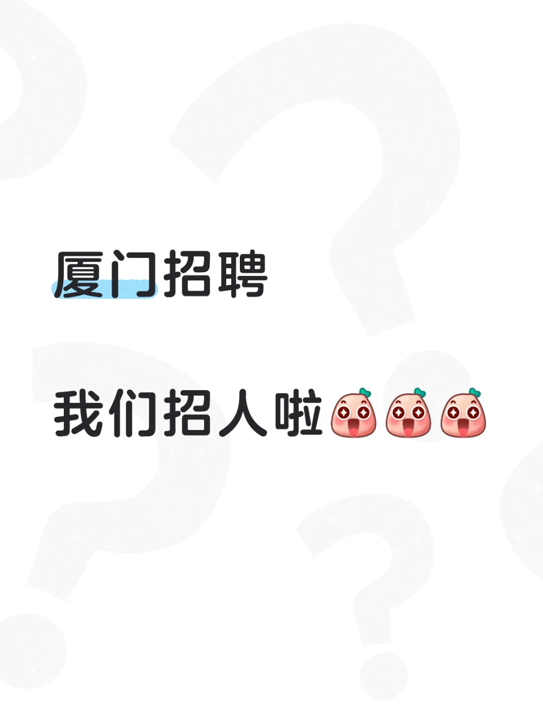 厦门招聘！想当主播来，无责保底➕房补饭补