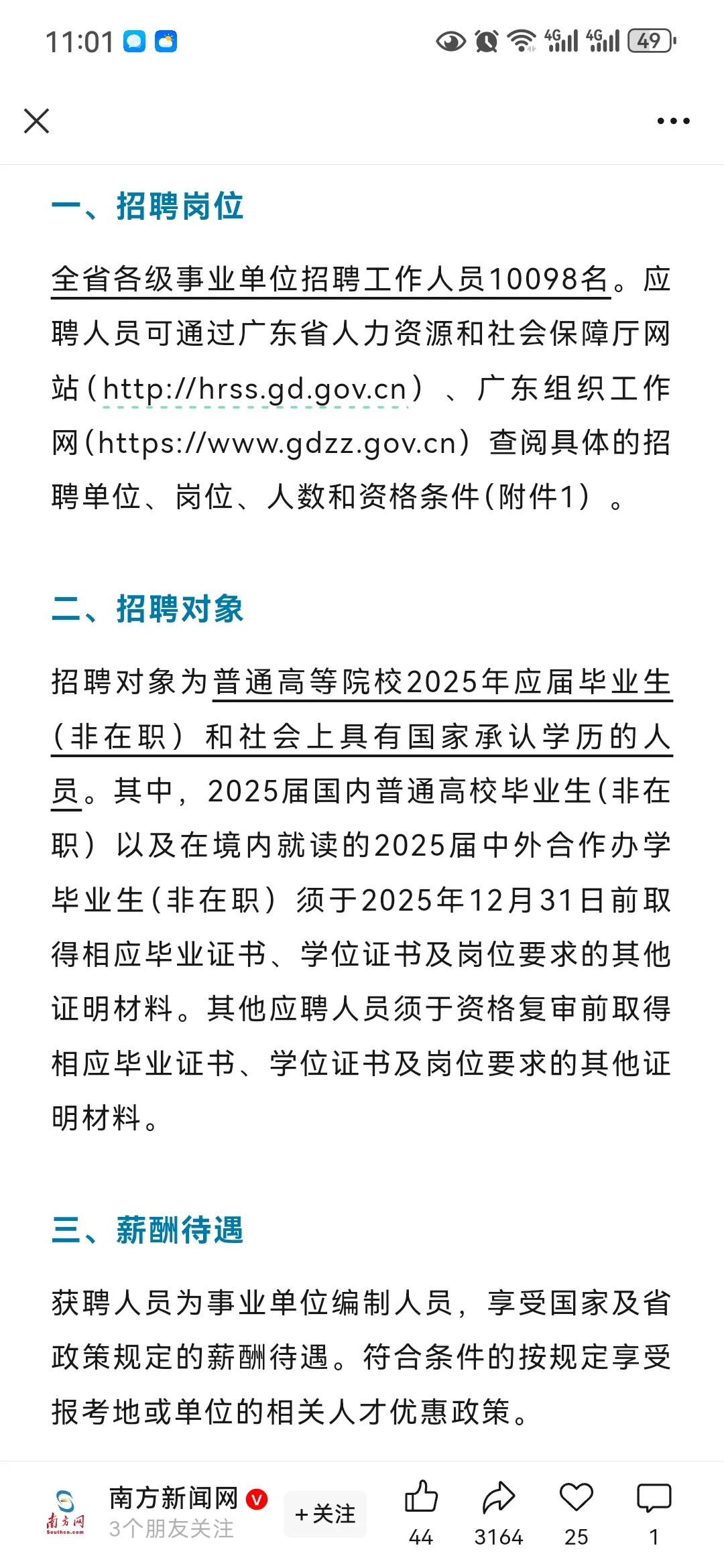 亲们，广东事业编开招了！10098个岗位！