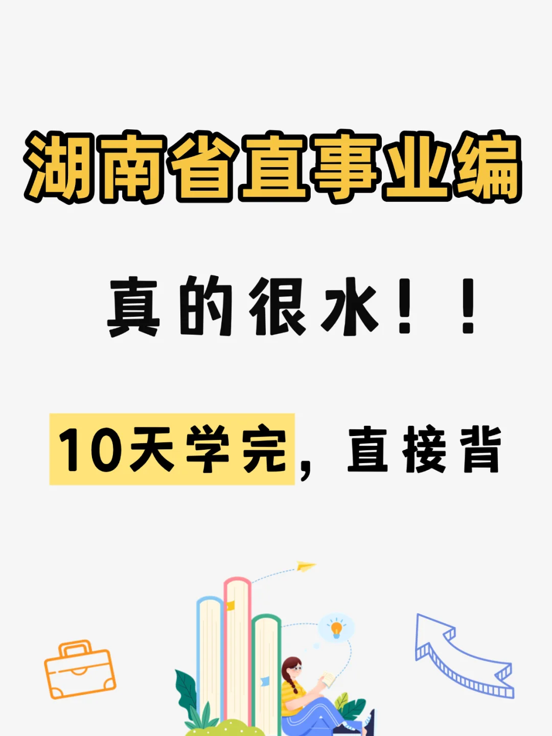 25年湖南省直事业单位，真的不难❗直接背呀