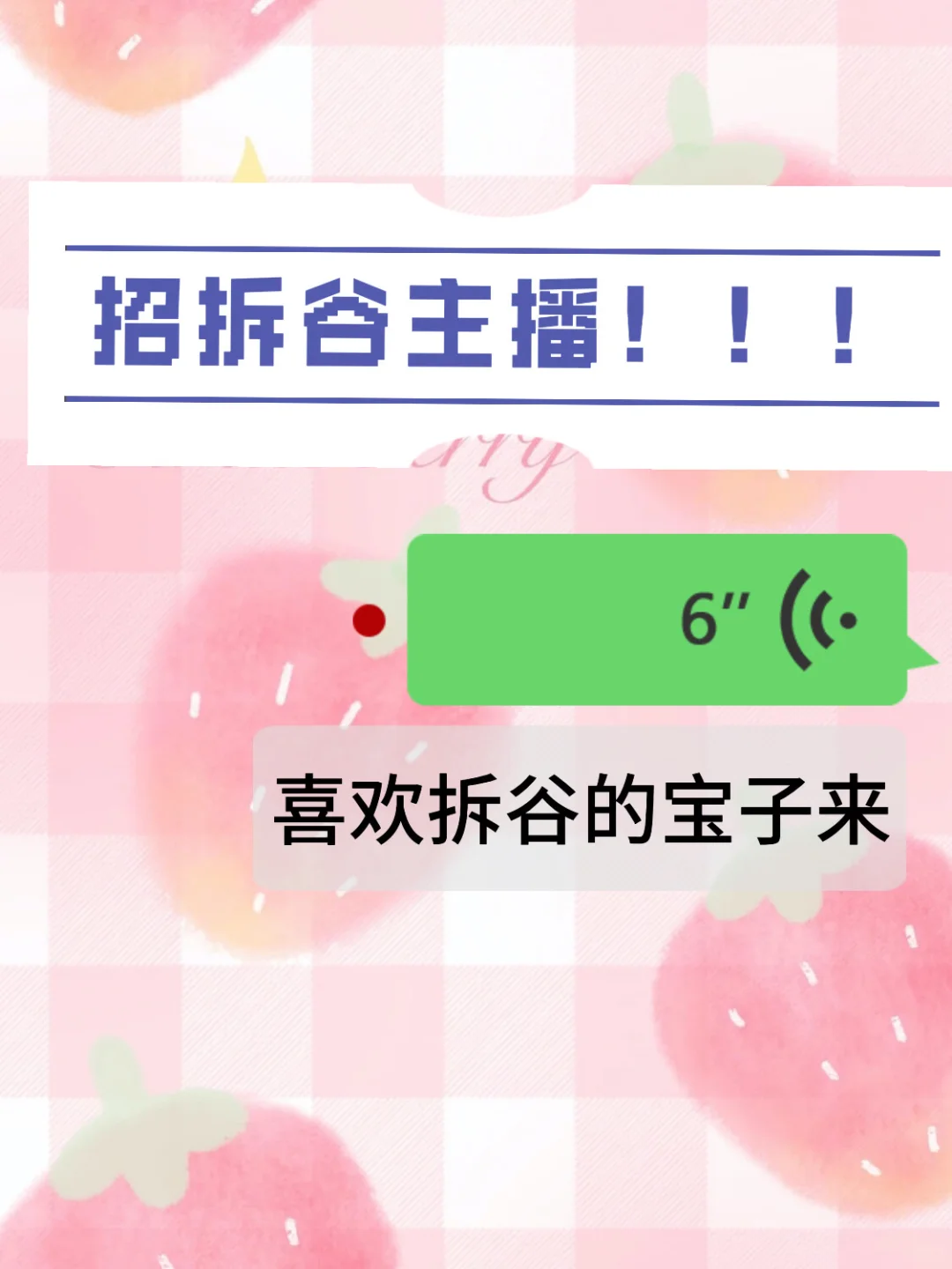 找拆谷主播！！！无需露脸！！！