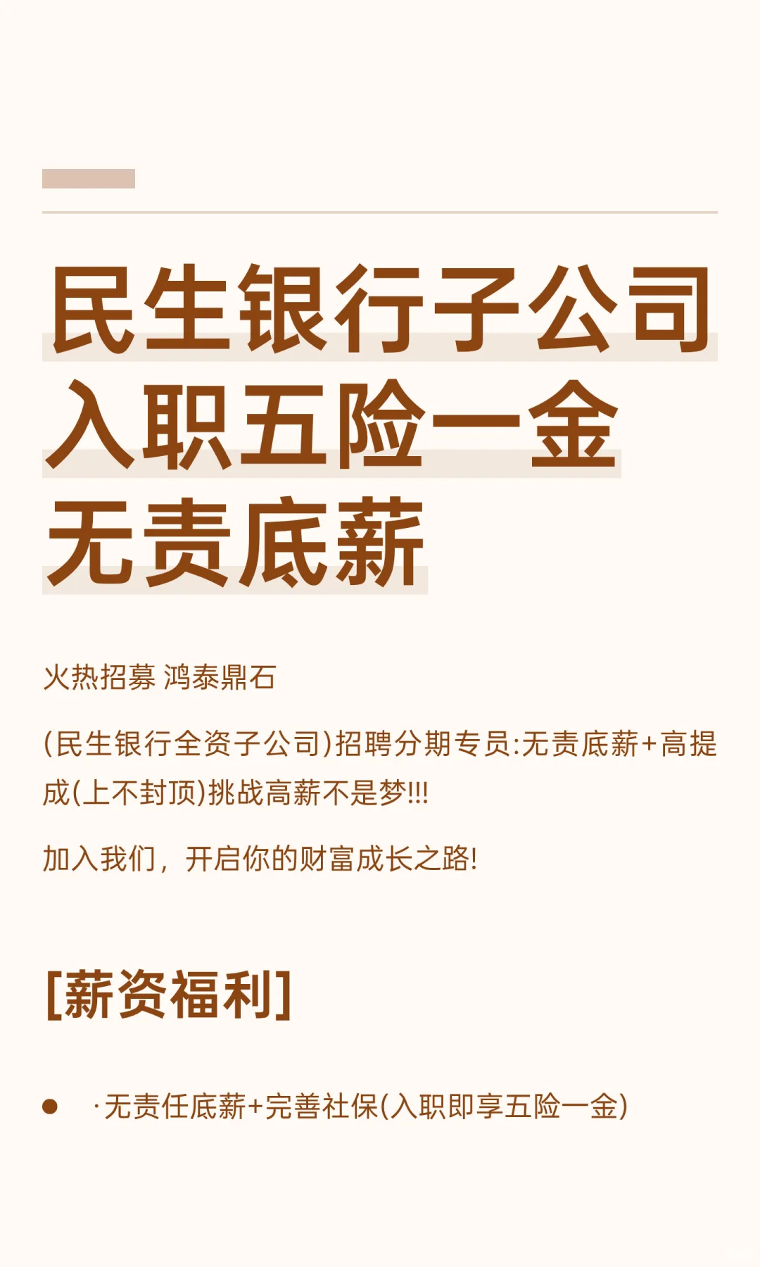 民生银行子公司入职五险一金无责底薪