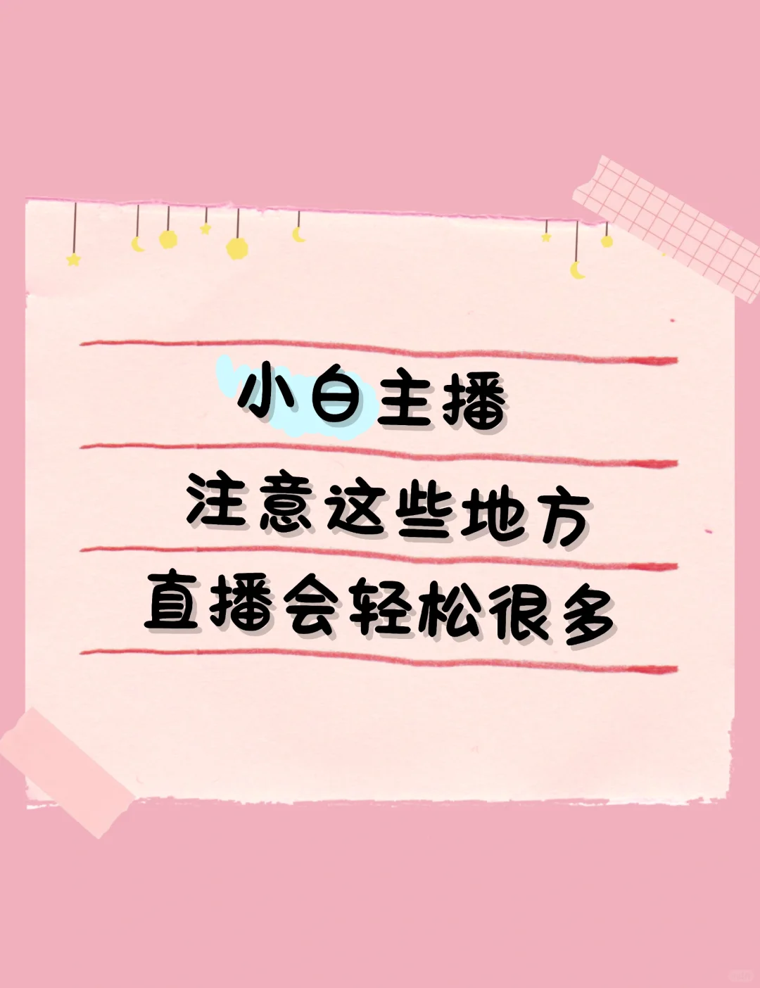 小白主播注意这些地方！直播会轻松很多！