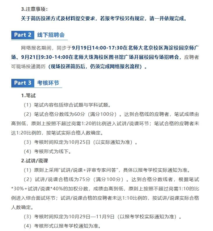 北京师范大学基础教育学校秋季教师专场招聘