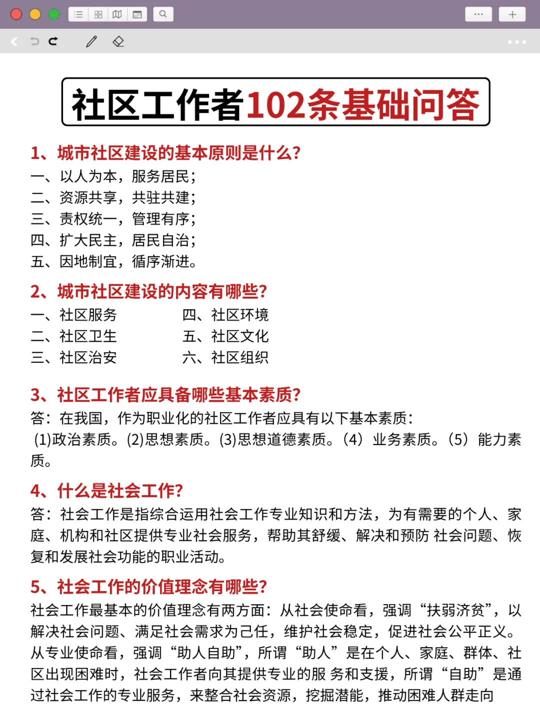社区工作者，6小时背完，保底95分‼️