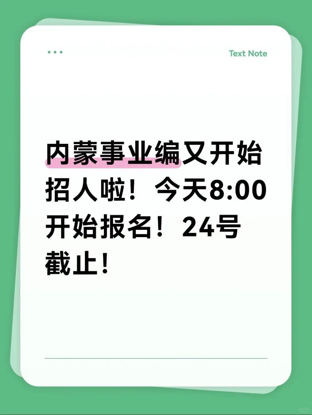 今天八点内蒙事业编制又开始报名了？