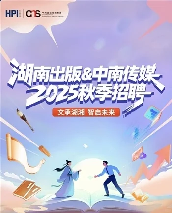 湖南出版&中南传媒2025秋季招聘发布！