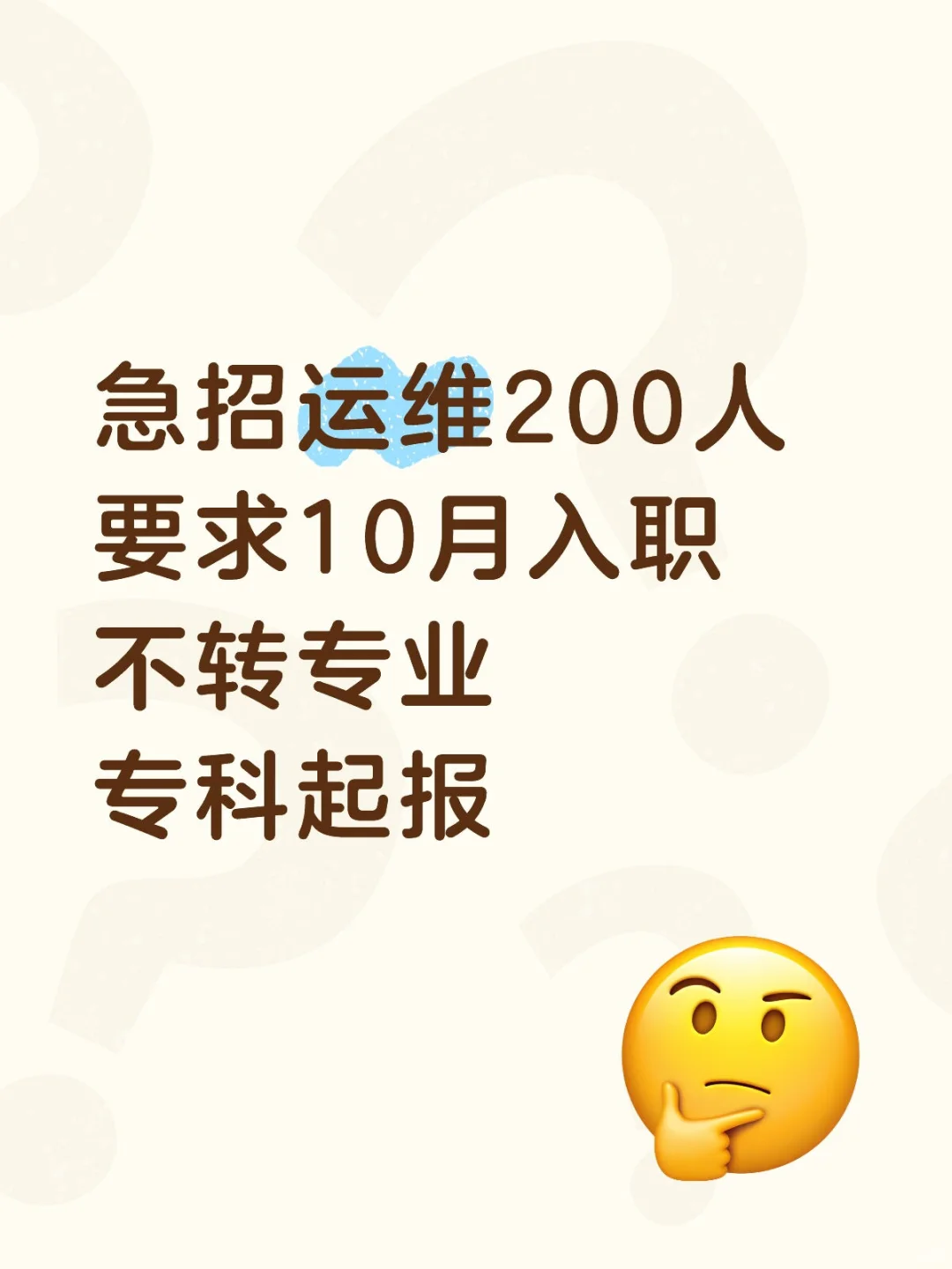 急招运维200人，专科起报
