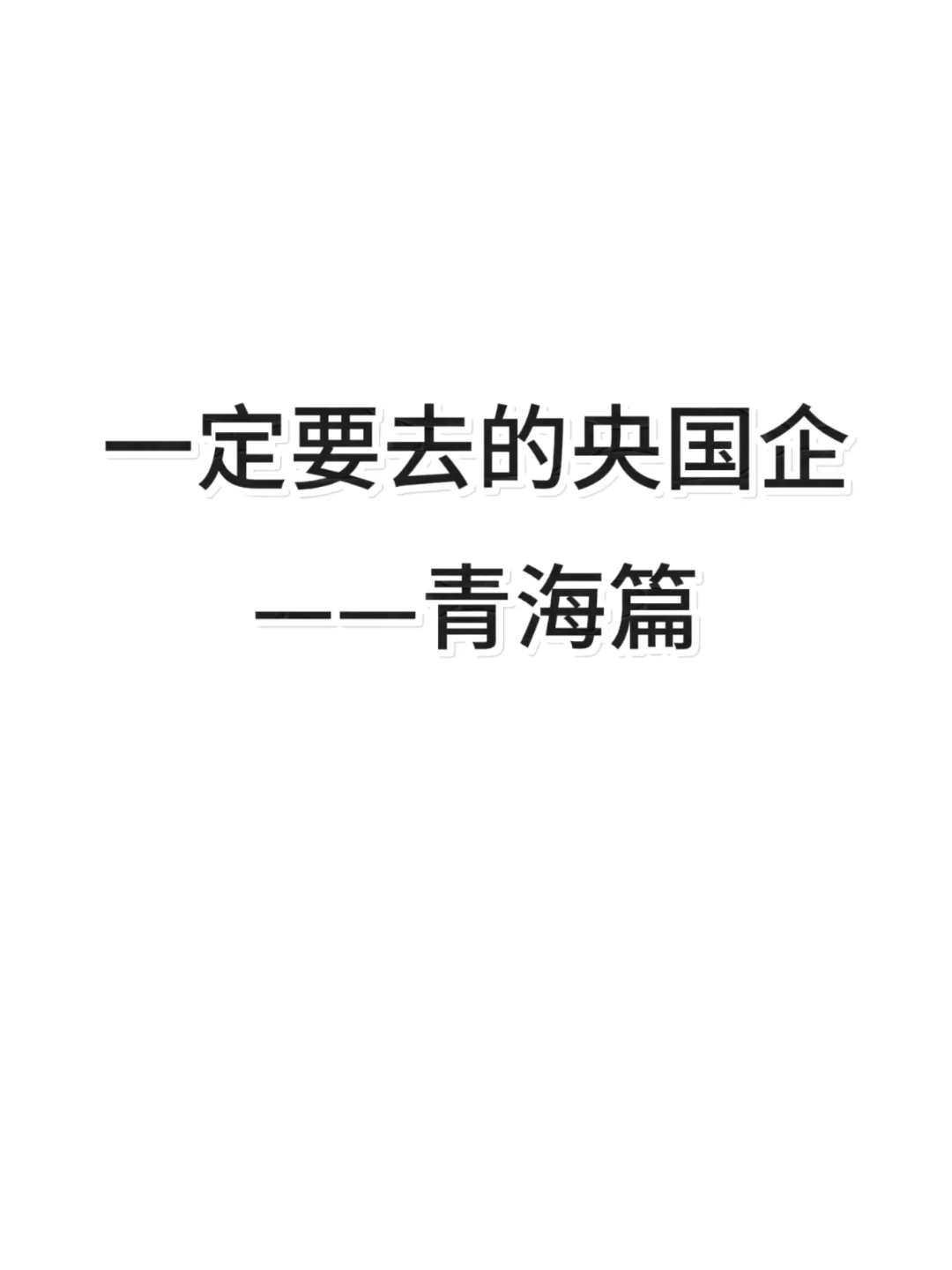 一定要去的青海央国企