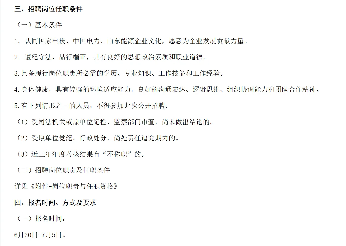 国家电投山东公司2025年社招公告！！！