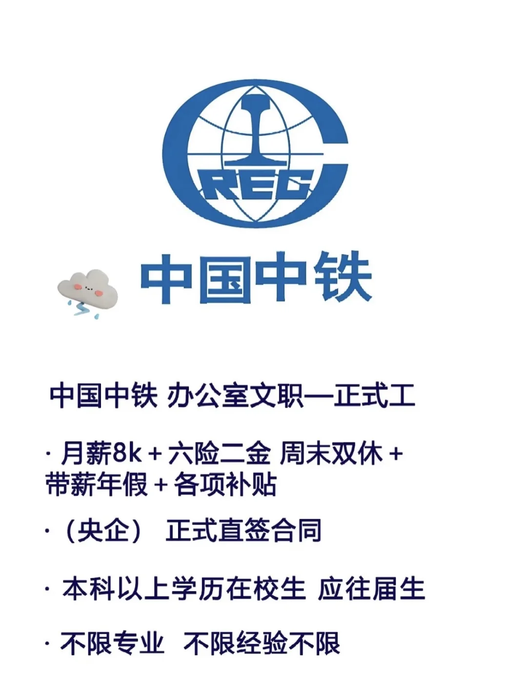 中国中铁、办公室文职、正式工