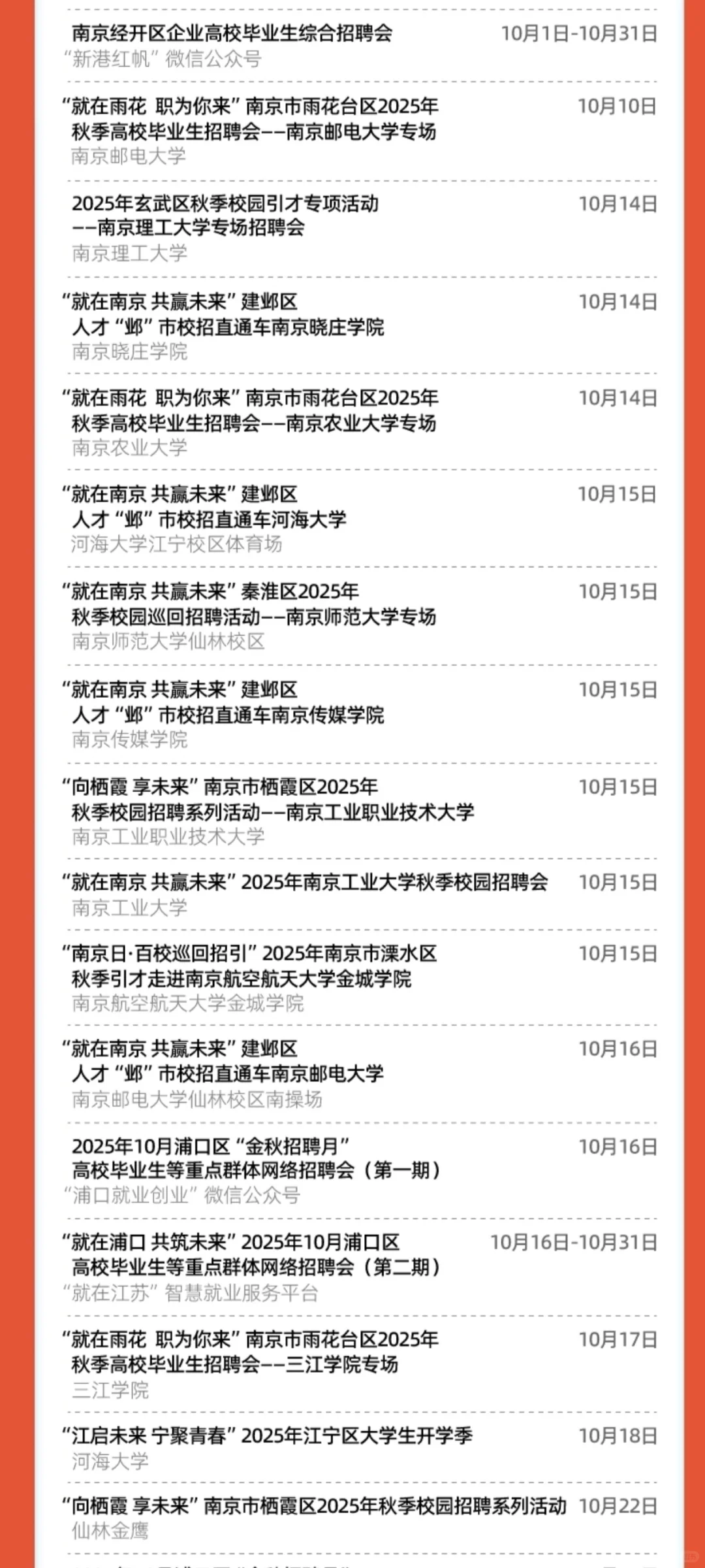 南京秋招十月招聘会信息