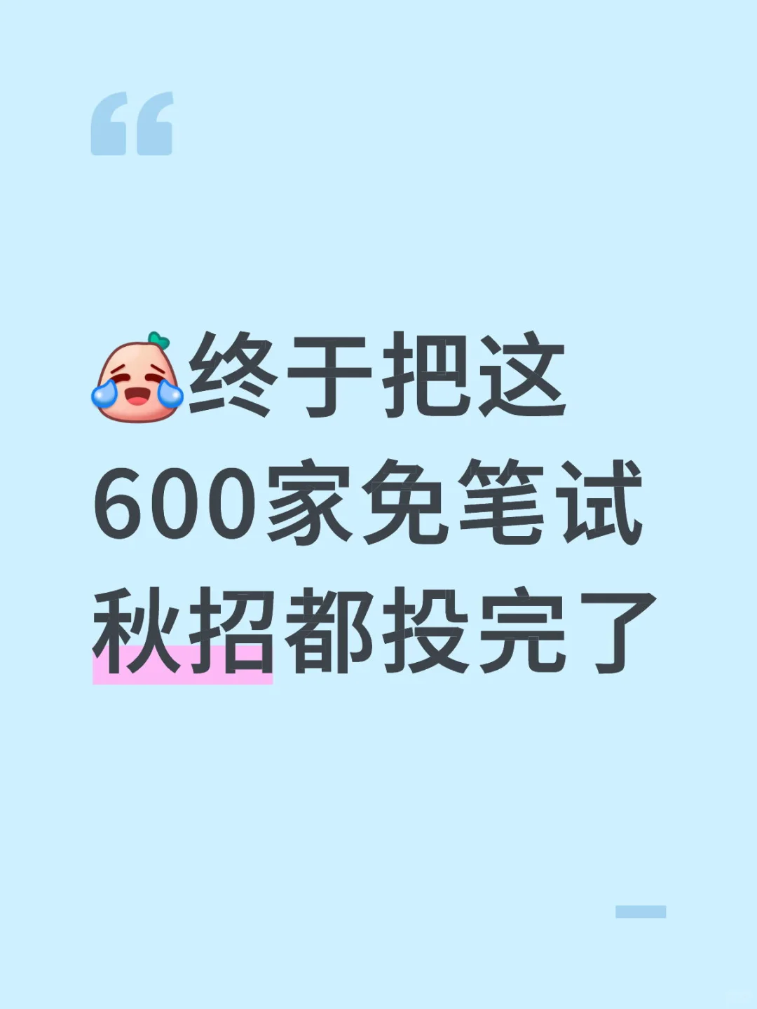 终于把这600家免笔试秋招都投完了