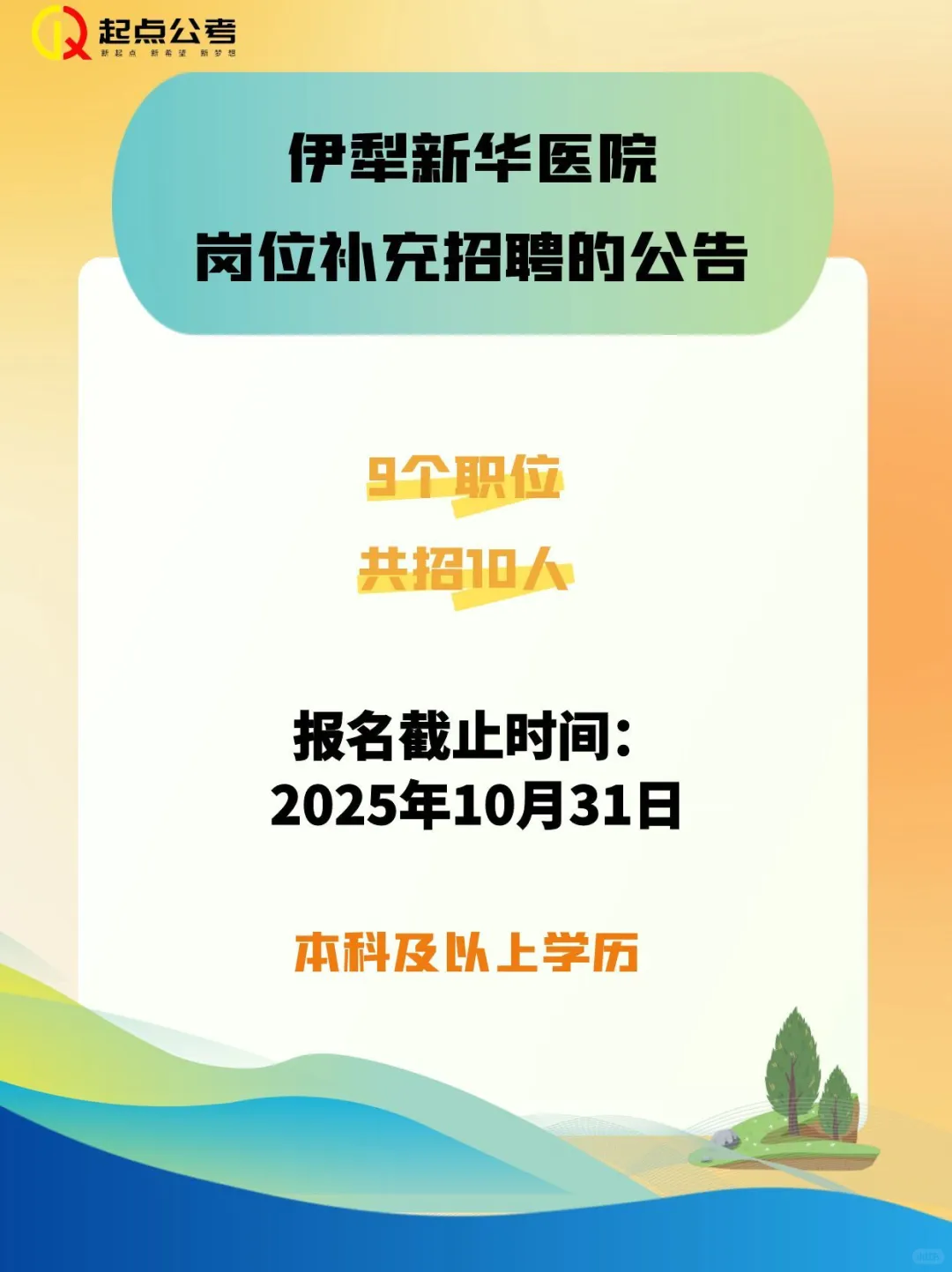 伊犁新华医院岗位补充招聘～