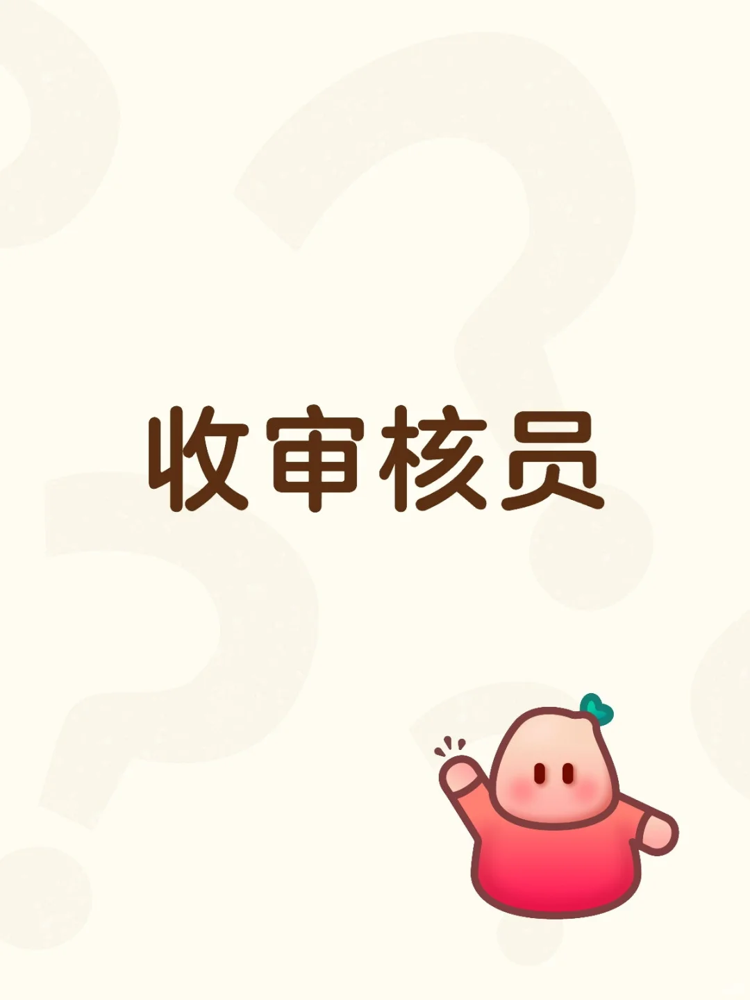 画社招审核员十宣传员十招人员。