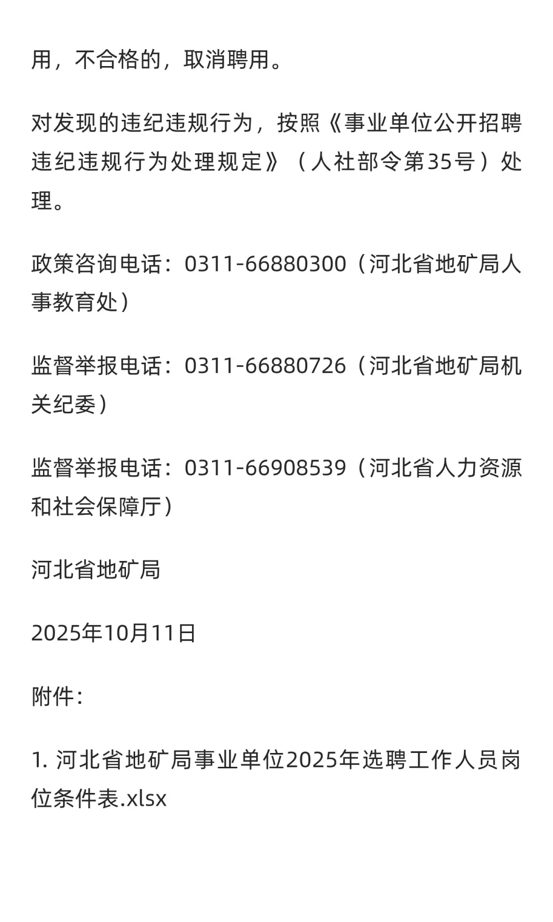 承德有岗 | 2025年河北省地矿局选聘67人